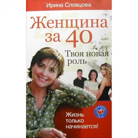Психология личности, книга Женщина за 40. Твоя новая роль купить по скидке