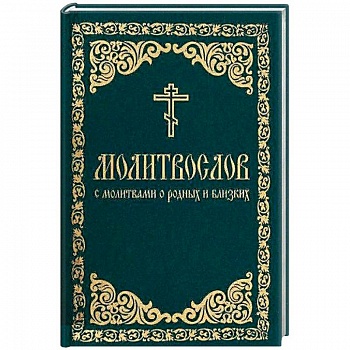 Молитвослов с молитвами о родных и близких Молитвослов с молитвами о родных и близких