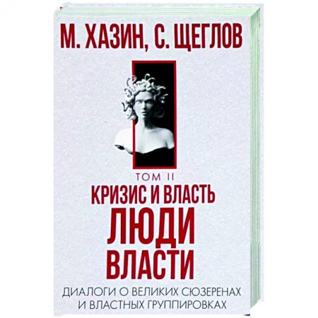 Политика, книга Кризис и Власть. Том 2. Люди Власти купить по скидке