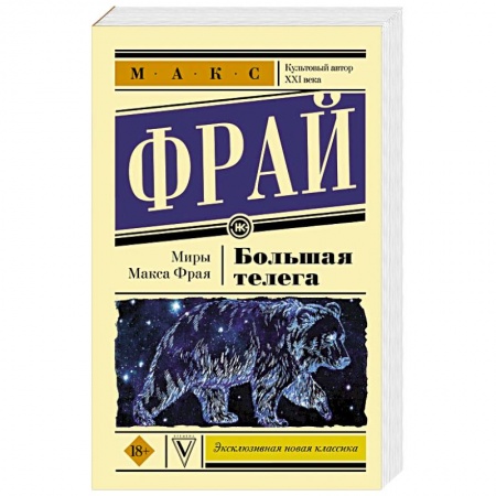 Зарубежная фантастика, книга Большая телега купить по скидке