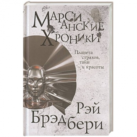 Зарубежная фантастика, книга Марсианские хроники купить по скидке