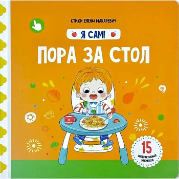 Я Сам! Пора за стол