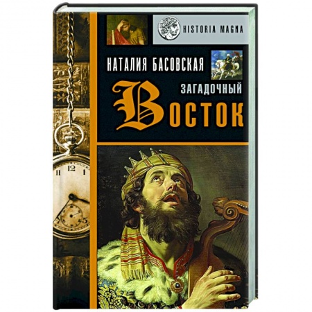 Всемирная история, книга Загадочный Восток купить по скидке