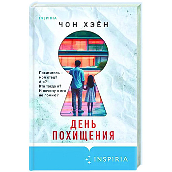 День похищения День похищения