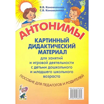 Антонимы. Картинный дидактический материал для занятий с детьми старшего дошкольного и младшего школьного возраста Антонимы. Картинный дидактический материал для занятий с детьми старшего дошкольного и младшего школьного возраста