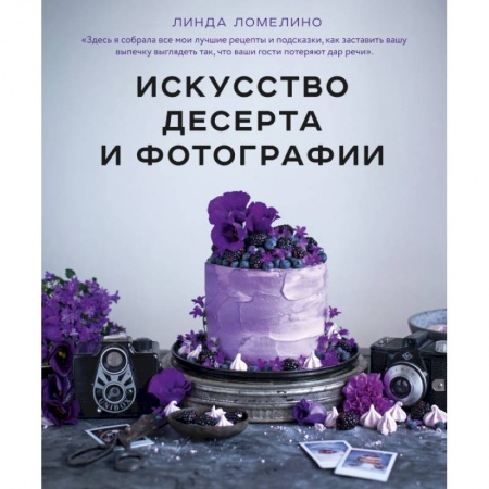 Выпечка, десерты, книга Искусство десерта и фотографии купить по скидке