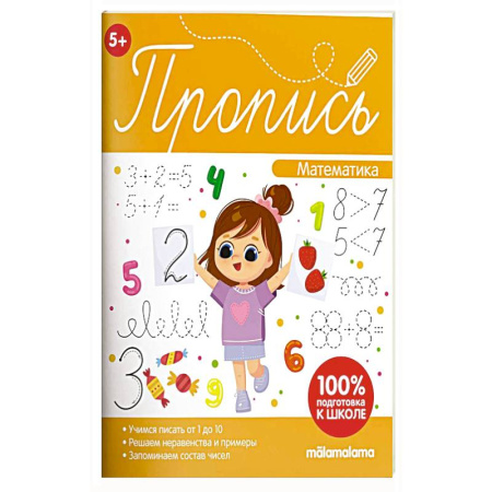 Обучение счету. Математика, книга Пропись. Математическая пропись купить по скидке