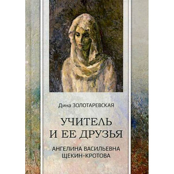 Учитель и ее друзья. Ангелина Васильевна Щекин-Кротова Учитель и ее друзья. Ангелина Васильевна Щекин-Кротова