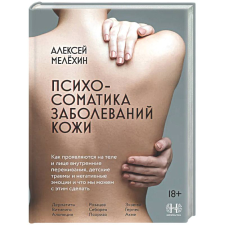 Психиатрия. Психопатология. Сексопатология, книга Психосоматика заболеваний кожи купить по скидке