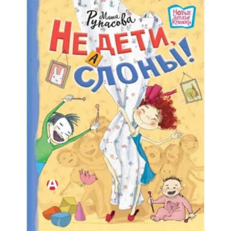 Русская поэзия для детей, книга Не дети, а слоны! купить по скидке
