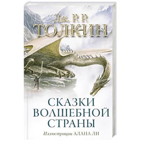 Зарубежное фэнтези, книга Сказки Волшебной страны (с иллюстрациями Алана Ли) купить по скидке
