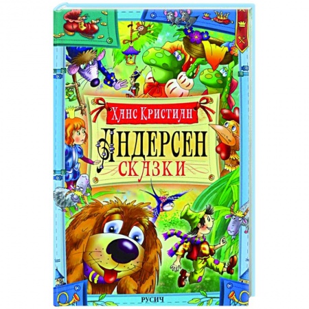 Сказки зарубежных писателей, книга Ханс Андерсен. Сказки купить по скидке
