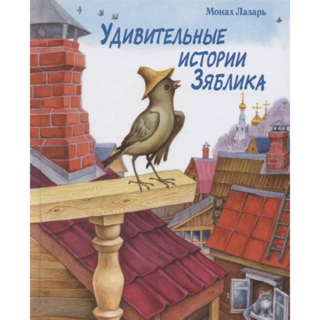 Повести и рассказы о животных, книга Удивительные истории Зяблика купить по скидке