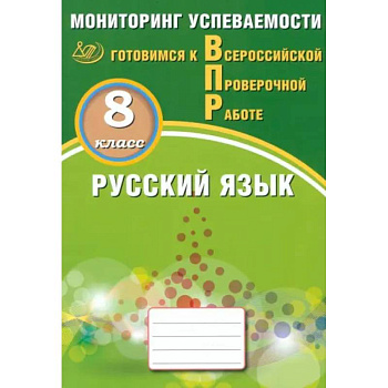 Русский язык. 8 класс. Мониторинг успеваемости. Готовимся к ВПР Русский язык. 8 класс. Мониторинг успеваемости. Готовимся к ВПР