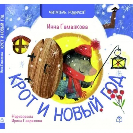 Песенки, потешки, книга Крот и новый год: стихи купить по скидке