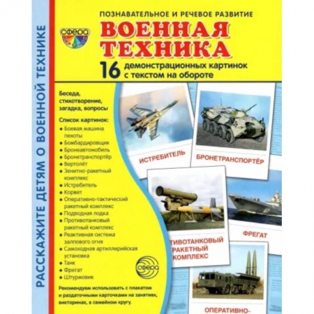 Дошкольникам, книга Демонстрационные картинки Военная техника, 16 картинок с текстом купить по скидке
