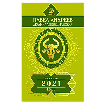Телец. Гороскоп 2021