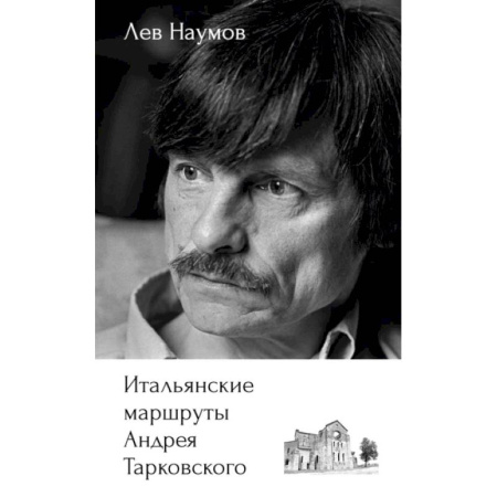 Историография. Общие работы, книга Итальянские маршруты Андрея Тарковского купить по скидке