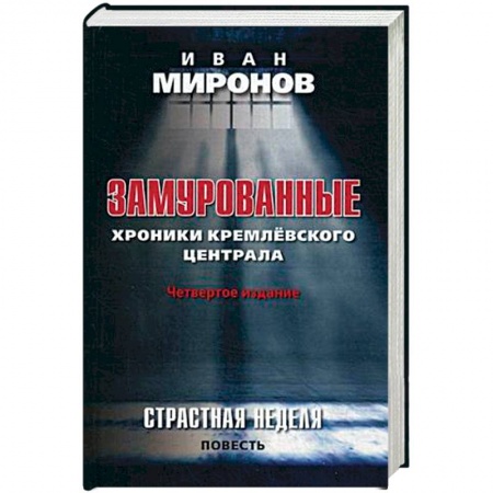 Современная история России (с 1991 года), книга Замурованные. Хроники Кремлевского централа. Страстная неделя. Повесть купить по скидке