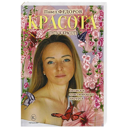 Секреты красоты, книга Красота. Записки пластического хирурга купить по скидке