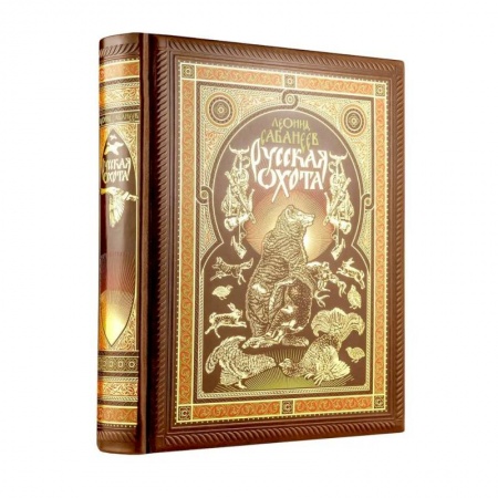 Охота. Рыбалка. Собирательство, книга Русская охота Л. Сабанеева. Книга в коллекционном переплете ручной работы с четырьмя видами тиснения, окрашенным и вызолоченным обрезом. История купить по скидке