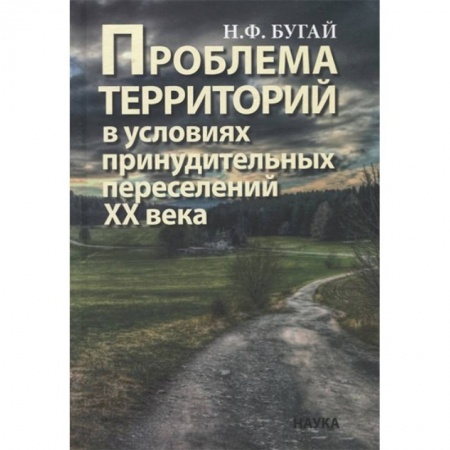 История СССР, книга Проблема территорий в условиях принудительных переселений ХХ века. Теория, практика купить по скидке