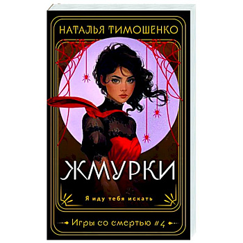 Жмурки Жмурки