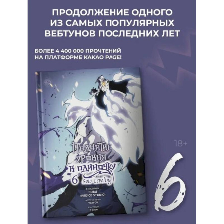 Комиксы. Манга, книга Поднятие уровня в одиночку. Solo Leveling. Том 6 (вебтун) купить по скидке