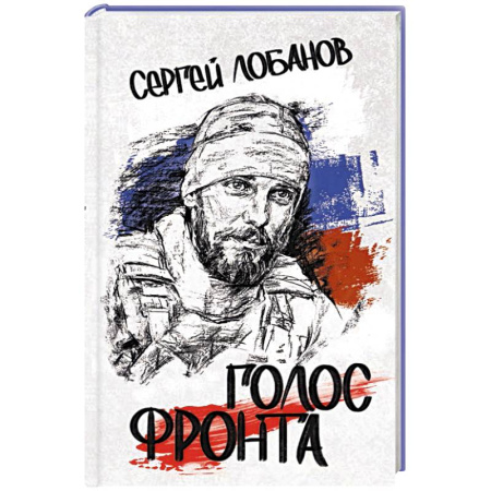 Историческая отечественная проза, книга Голос фронта купить по скидке