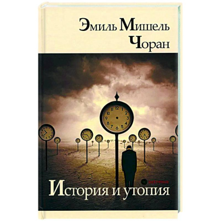 Социальная философия, книга История и утопия купить по скидке