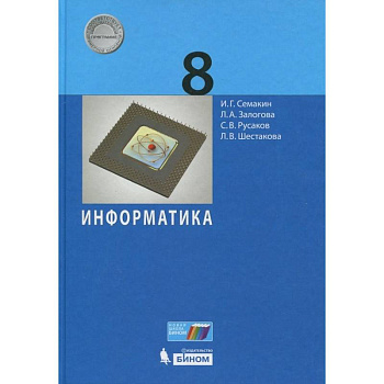 Информатика. 8 класс. Учебное пособие