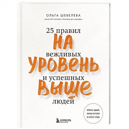 Этикет, книга На уровень выше. 25 правил вежливых и успешных людей купить по скидке