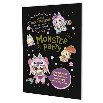 Наклейки Monster Party (черная обложка) Наклейки Monster Party (черная обложка)
