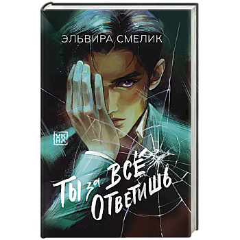 Ты за все ответишь Ты за все ответишь