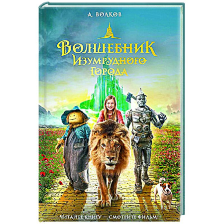Мистика. Фантастика. Фэнтези, книга Волшебник Изумрудного города купить по скидке