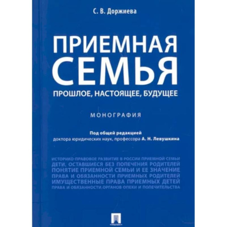 Жилищное и семейное право, книга Приемная семья. Прошлое, настоящее, будущее купить по скидке