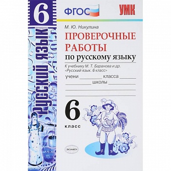 Русский язык. 6 класс. Проверочные работы к учебнику М. Т. Баранова. ФГОС Русский язык. 6 класс. Проверочные работы к учебнику М. Т. Баранова. ФГОС