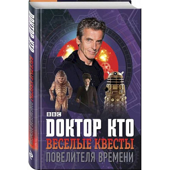 Доктор Кто. Веселые квесты Повелителя Времени