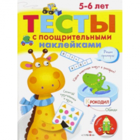 Общая подготовка к школе, книга Тесты с поощрительными наклейками. 5-6 лет купить по скидке