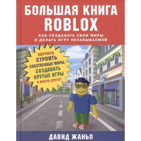 Компьютерная литература, книга Большая книга Roblox. Как создавать свои миры и делать игру незабываемой купить по скидке
