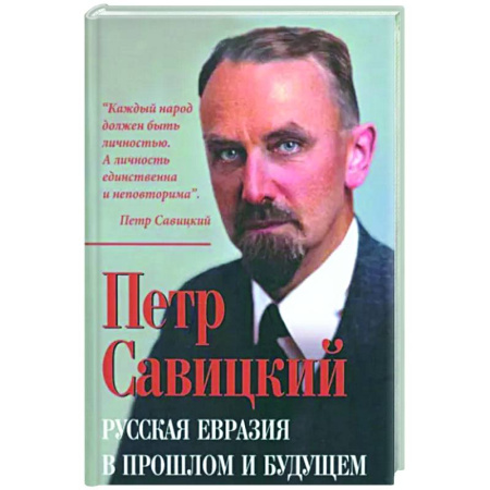 Политика, книга Русская Евразия в прошлом и будущем купить по скидке