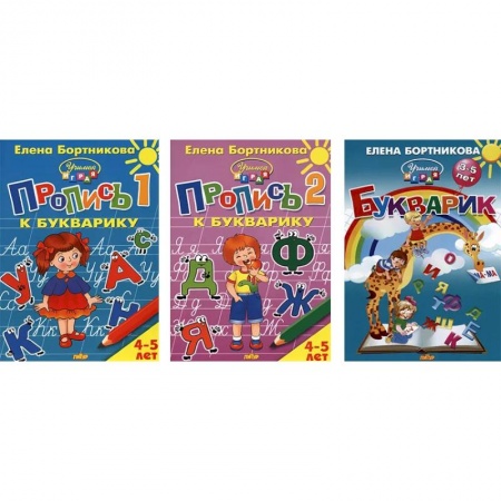 Образовательные системы. 1-4 классы, книга Комплект №68. Набор из прописей (2 части) и Букварика купить по скидке