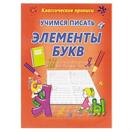 Книги, книга Учимся писать элементы букв купить по скидке