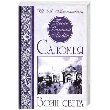 Книги, книга Песнь Великой Любви. Саломея. Воин света купить по скидке