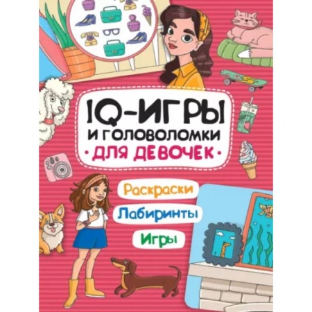 Кроссворды, головоломки, комиксы, книга IQ игры и головоломки. Для девочек купить по скидке