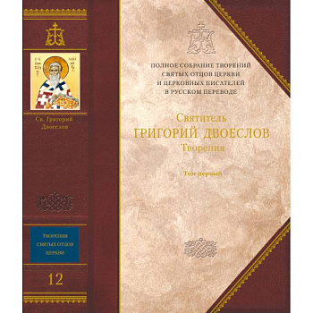 Творения. Святитель Григорий Двоеслов. Книга 12, том 1.