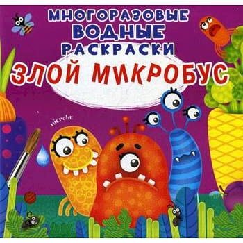 Многоразовые водные раскраски. Злой микробус