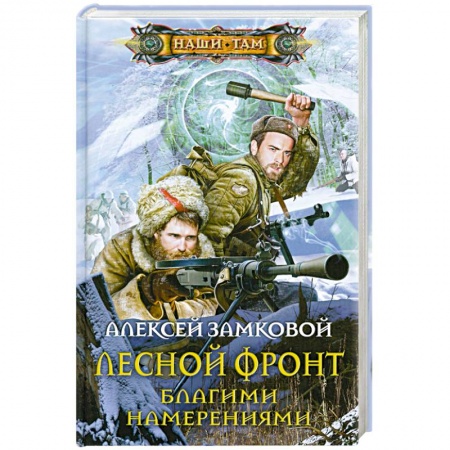 Книги, книга Лесной фронт. Благими намерениями купить по скидке