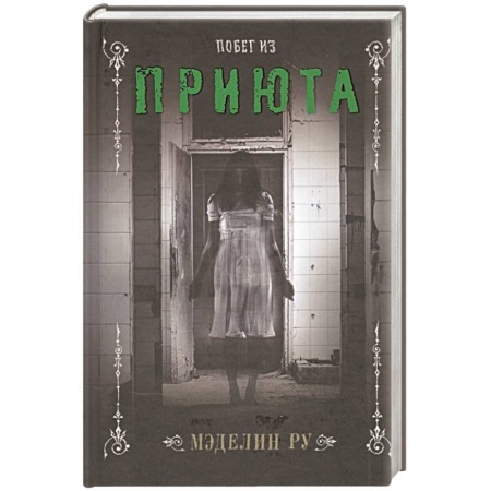 Мистика, ужасы, книга Побег из приюта купить по скидке