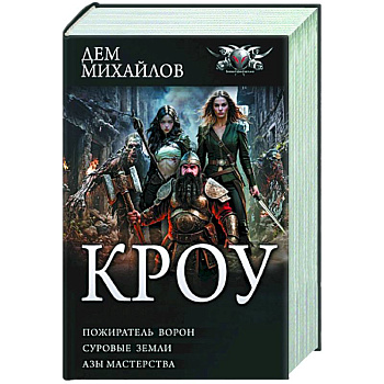 КРОУ КРОУ